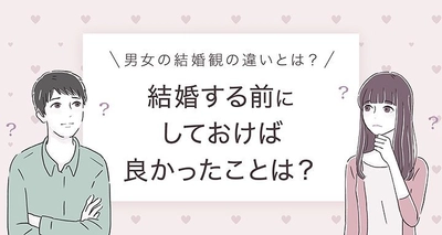 【結婚に関する意識調査】結婚前にしておけばよかったこと、 男性の1位は「貯金」女性の1位は「旅行」という結果に