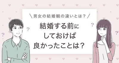 男女の結婚観の違い