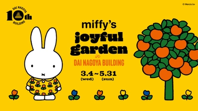 大名古屋ビルヂング開業10周年 「miffy’s joyful garden in DAI NAGOYA BUILDING」 企画内容を公開！