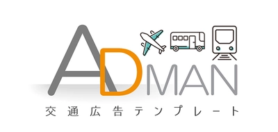 広告業向け販売管理システム「ADMAN」　 交通広告テンプレートの提供を開始