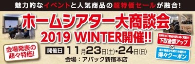 国内人気メーカーのイベントと超特価セールが融合した祭典 『ホームシアター大商談会2019 WINTER』を、 11月23日(土)・24日(日)に新宿で開催！