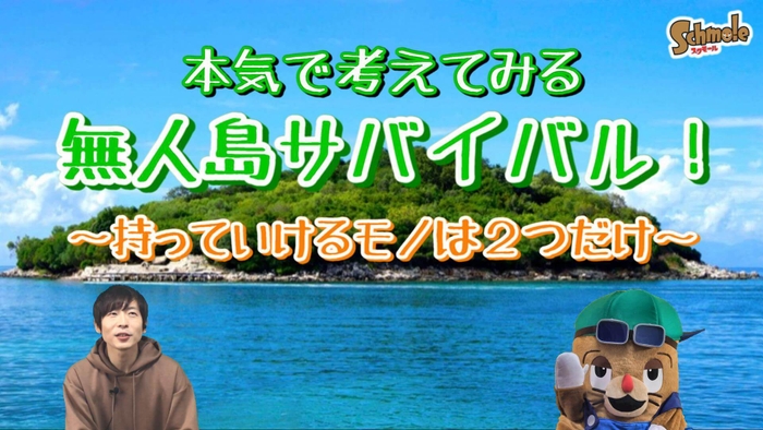 テーマ|無人島に2つ何を持っていく?