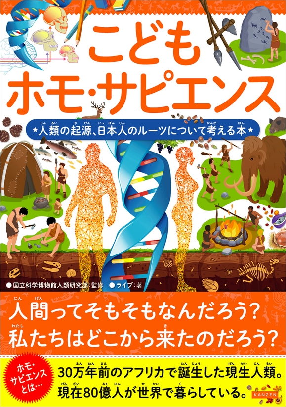 『こどもホモ・サピエンス 人類の起源、日本人のルーツについて考える本』書影