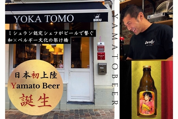 【販売開始！】日本未発売！ミシュラン認定シェフが手掛けるベルギービールブランド『Yamato Beer』のクラウドファンディングがスタート！【日本文化継承プロジェクト 狼煙 -NOROSHI-】