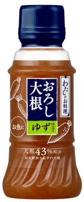 わたしのお料理　おろし大根　ゆず仕立て　お魚に