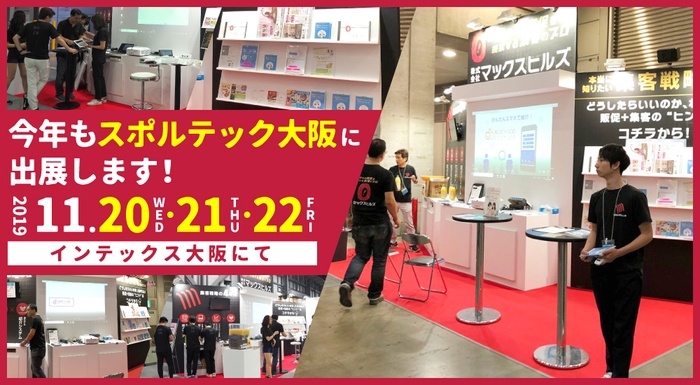 マックスヒルズ、SPORTEC WEST 2019に出展