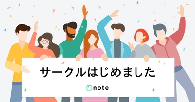 月額会費制のコミュニティが手軽につくれる「サークル」機能がついにスタート！