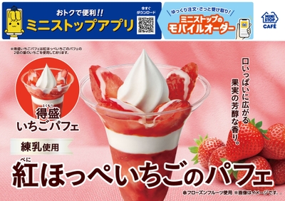 紅ほっぺいちごのパフェ 販促画像