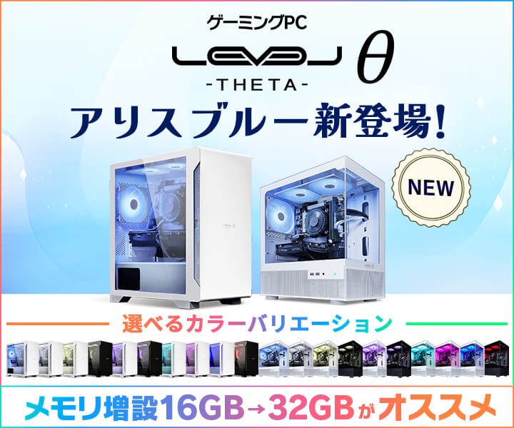 ゲーミングPC LEVELθ(レベル シータ)に、 新色「アリスブルー」カラーを追加