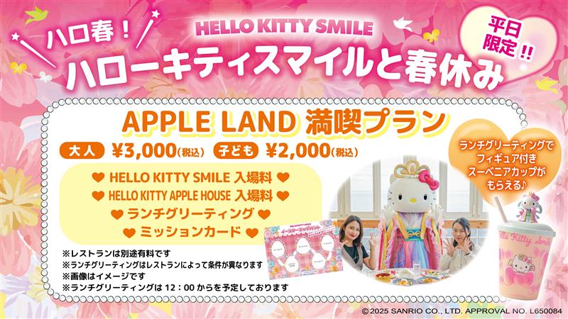 事前予約限定！春休みは淡路島でハローキティと一緒に楽しもう♪ HELLO KITTY SMILE 『APPLE LAND満喫プラン』 3月1日より販売開始