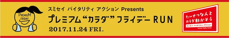 月に一回、”カラダ”のことを考える 「プレミアム“カラダ”フライデー」がスタート 第1回目の11/24（金）は、 “スポーツの秋”をテーマに皇居RUNを開催 スミセイ バイタリティ アクション Presents  プレミアム“カラダ”フライデー RUN ゲストランナーとして、 浅田真央さん、浅田舞さんが参加決定！