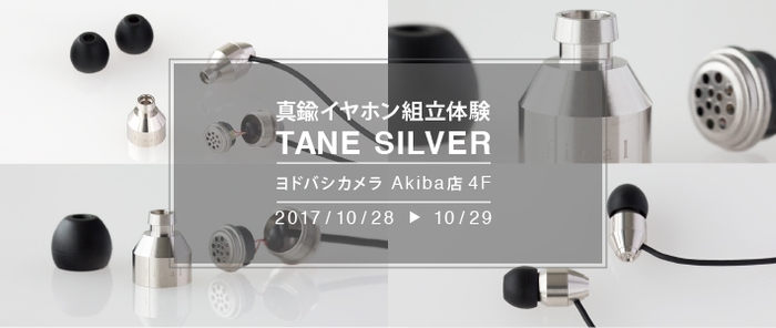 finalイヤホン組立新モデル「TANE SILVER」