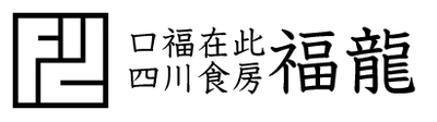 沖縄県初出店！四川料理の神様・陳建民さんの弟子・ 尹東福が創るマイルドな四川料理『四川食房 福龍』が 那覇市の鬼茶房・OniCafe(オニカフェ)内に10月4日オープン！