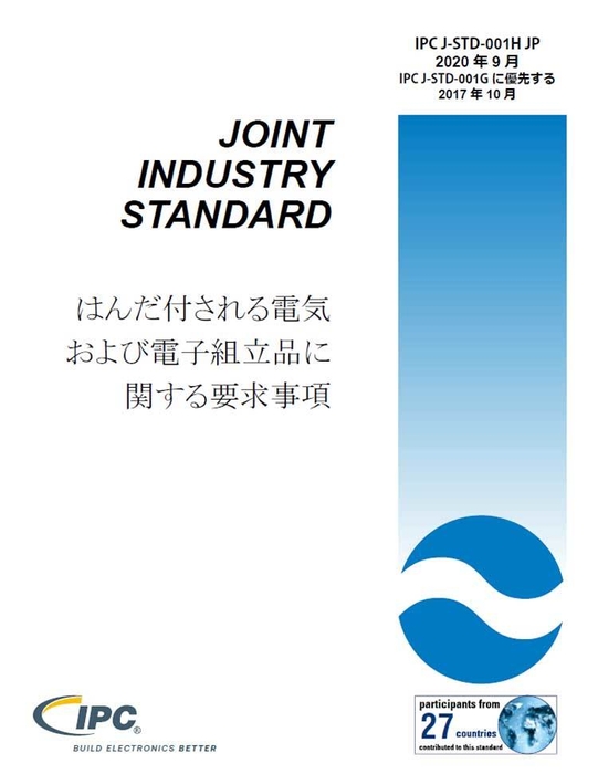 IPC J-STD-001:はんだ付される電気および電子組立品に関する要求事項