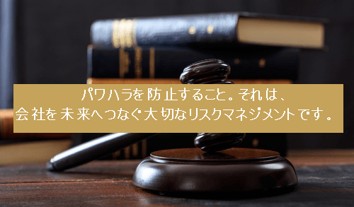 パワハラ防止は大切なリスクマネジメント