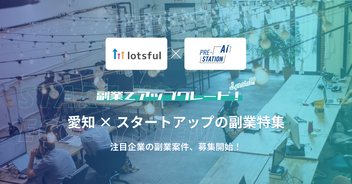 【lotsful】愛知県「プレ・ステーションAi」 入居スタートアップを副業で支援! 宇宙×農業、建築Techなど12プロジェクトで募集開始!