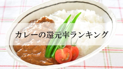 【2021年6月版】ふるさと納税でもらえるカレーの還元率ランキングを発表