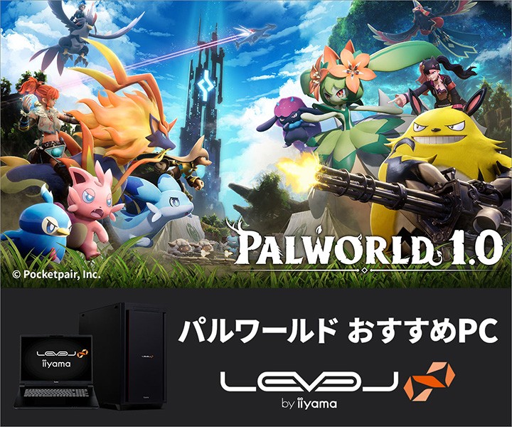 ゲーミングPC LEVEL∞、
PALWORLD / パルワールド おすすめPC販売中