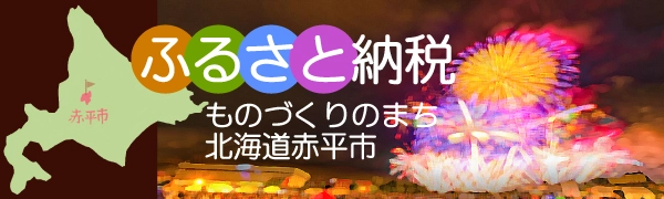 北海道赤平市ふるさと納税