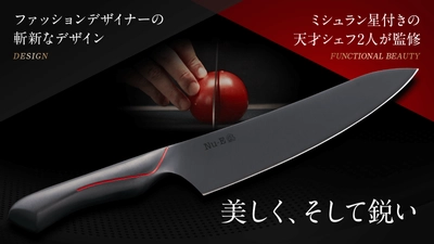 パリの一つ星シェフとファッションデザイナー監修の万能包丁 　Makuakeにて9月1日から先行予約販売を開始