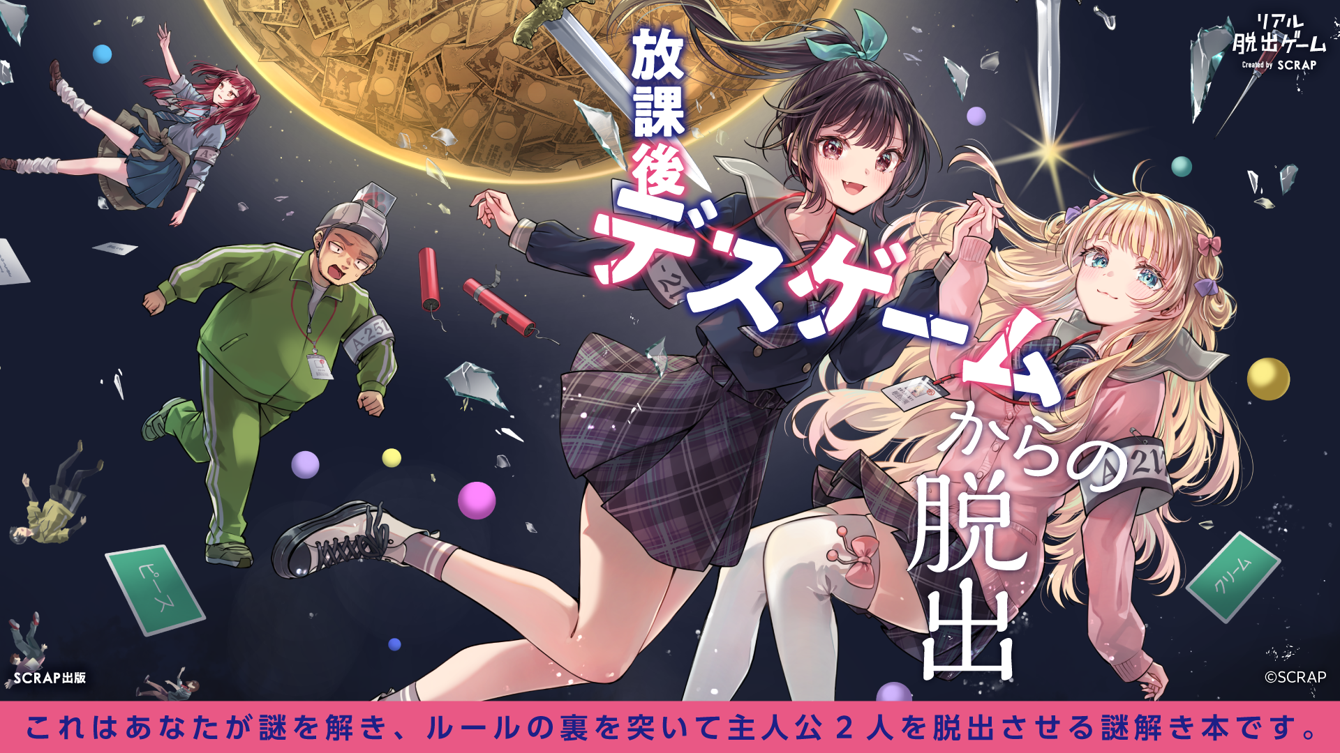 デスゲームに巻き込まれた主人公2人を脱出させる謎解き本 『リアル脱出ゲーム 放課後デスゲームからの脱出』 2025年5月23日（金）発売！