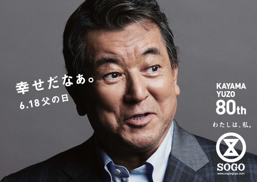 加山雄三×父の日　横