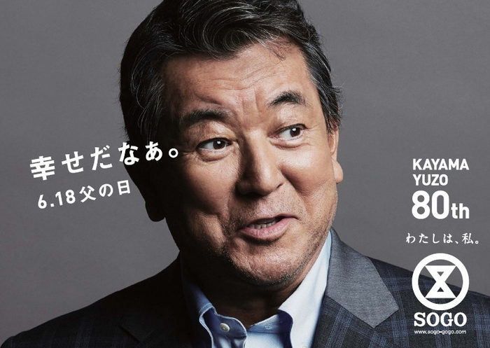 加山雄三×父の日 横