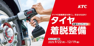 安心・安全なタイヤ交換を応援！工具セットが特別割引 「タイヤ着脱整備応援キャンペーン」を12月19日(金)まで開催