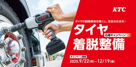 安心・安全なタイヤ交換を応援！工具セットが特別割引 「タイヤ着脱整備応援キャンペーン」を12月19日(金)まで開催