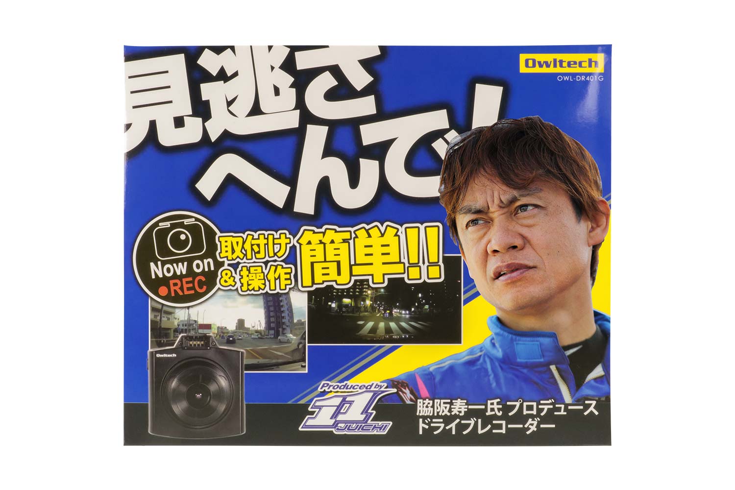 “ミスターGT”脇阪寿一氏プロデュースのドライブレコーダー第2弾、オウルテック「OWL-DR401G」登場
