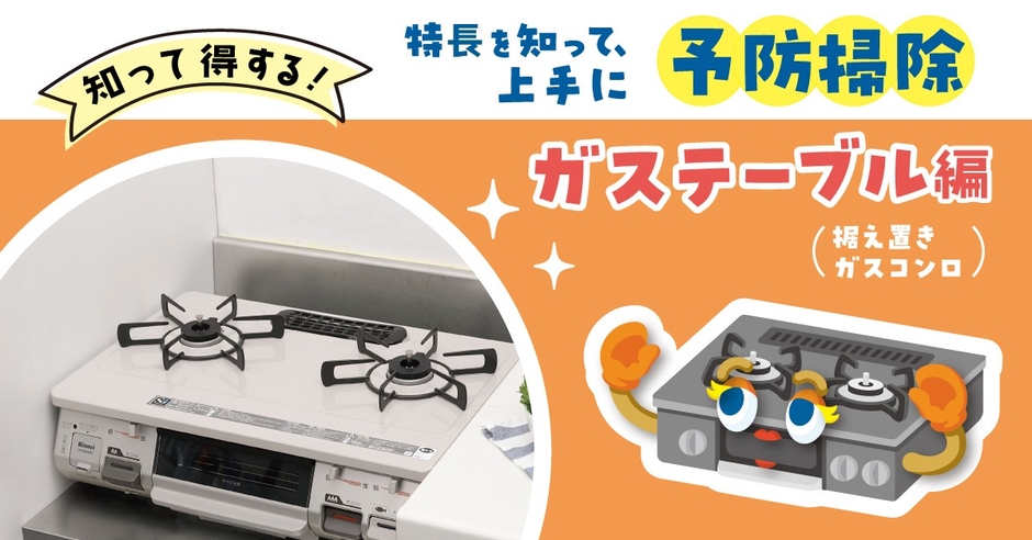 ガステーブル編