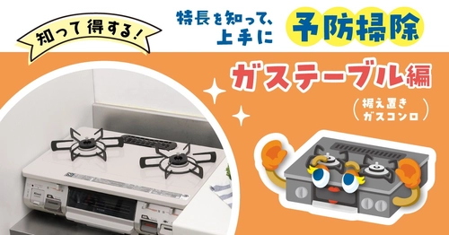 「知って得する！ガステーブルを上手に予防掃除」コラム公開