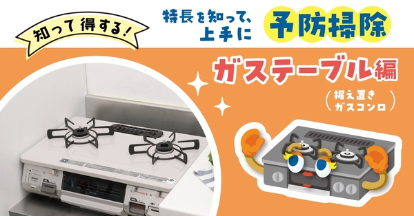 ガステーブル編