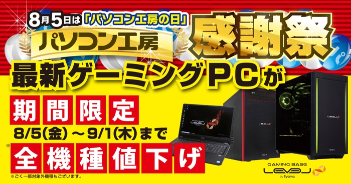 最新ゲーミングPCが期間限定全機種値下げ