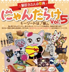 猫好きさんの祭典「にゃんだらけVol.5」2/10(土)11(日)開催！ 「にゃれんたいん」をテーマに、プレゼントを多数用意！