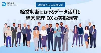 経営判断材料のデータが十分揃っていると思っていない経営者は69.4%。経営者の意思決定におけるデータ活用と経営管理DXの実態に関する調査結果を発表