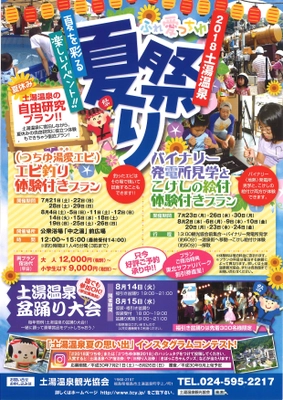 福島・土湯温泉、夏の限定宿泊プラン2種の予約受付開始！ つちゆ湯愛エビ釣り体験やバイナリー発電所見学などが可能