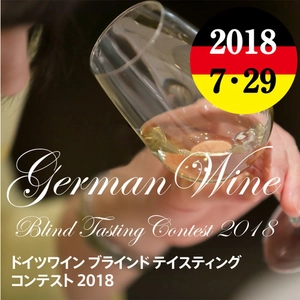 ドイツワインブラインドテイスティングコンテスト2018 　協会設立25周年記念行事を7月29日、東京・有明で開催