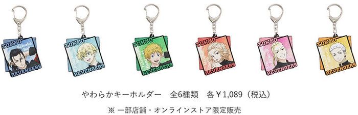 やわらかキーホルダー 全6種類