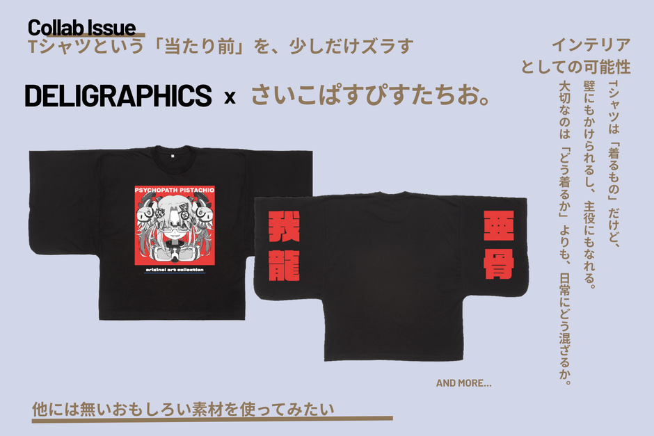 DELIGRAPHICS×さいこぱすぴすたちお。コラボ記事