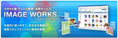 クラウド型ファイル管理・共有サービス「IMAGE WORKS」に 「ダウンロード申請・承認」機能を追加