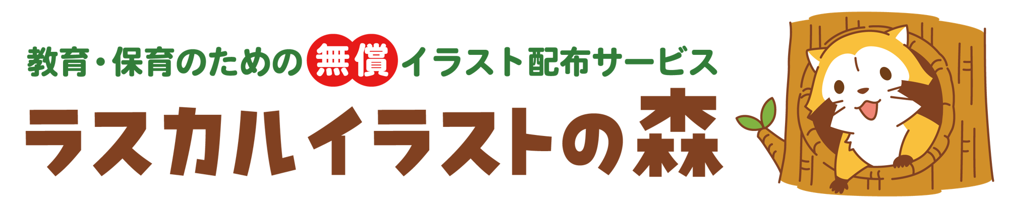 教育・保育のための無償イラスト配布サービス「ラスカルイラストの森」を2月27日（金）よりスタート