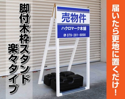 届いたら更地に置くだけ!脚付木枠スタンド楽々タイプ