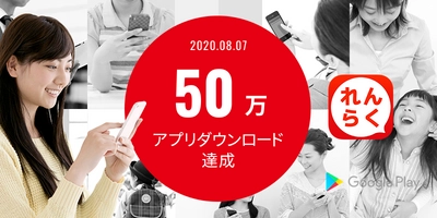 バスキャッチサービス『れんらくアプリ』　 Android版が累計50万ダウンロード達成！