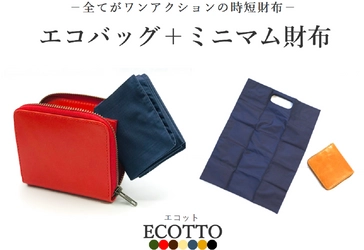 誰もが経験のある“持ち忘れ”を、ゼロに！ 極薄エコバッグとミニマム財布のセット商品を Makuakeで先行予約発売