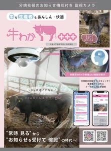 監視カメラとAI検知を一体化した 非接触式分娩検知システム「牛わか+++(プラス)」 2026年1月より販売開始