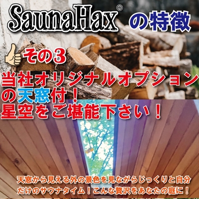 SaunaHax(R)の特徴 3