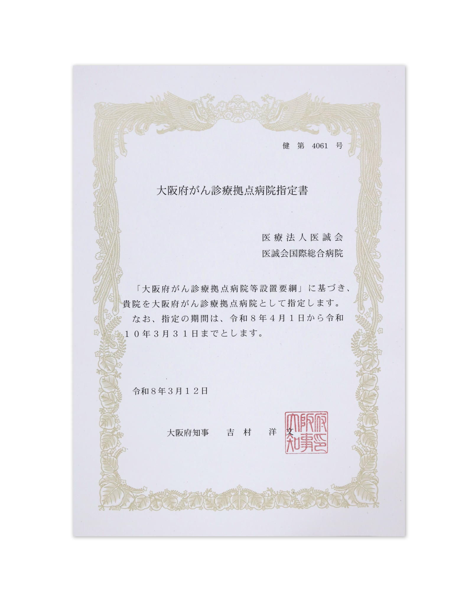 医誠会国際総合病院、大阪府がん診療拠点病院に指定