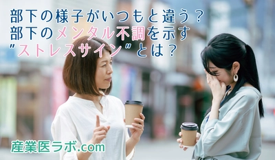 部下の様子がいつもと違う？当社専属の精神保健福祉士が紹介 メンタル不調を示す”ストレスサイン”とは？