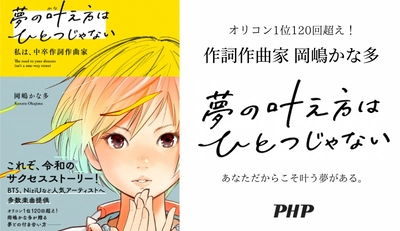 オリコンランキング1位120回超え、岡嶋かな多 初著書 『夢の叶え方はひとつじゃない』